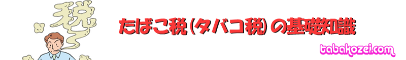 たばこ税(タバコ税)の基礎知識